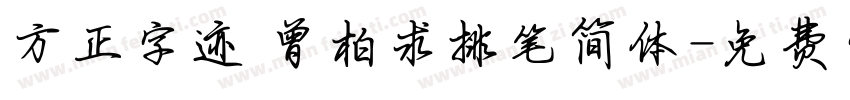 方正字迹 曾柏求排笔简体字体转换